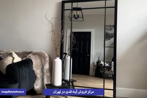 آینه قدی تهران