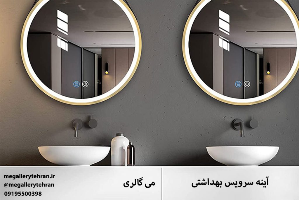 آینه سرویس بهداشتی
